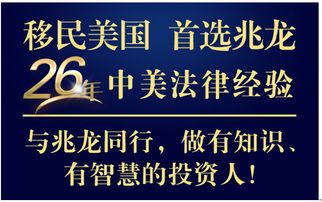 兆龍移民 eb5美國投資移民項(xiàng)目的 優(yōu)先名額