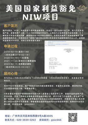 客戶H先生通過NIW項目順利移民美國