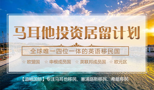 深圳道誠國際資深馬耳他投資移民咨詢顧問新政策全解讀