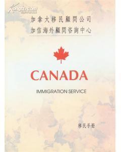 加拿大移民顧問-圖書價格:20-綜合其他圖書/書籍-網(wǎng)上買書-孔夫子舊書網(wǎng)