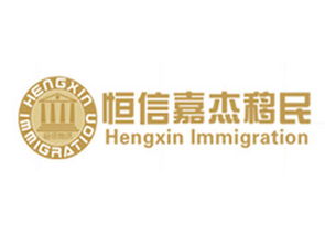 恒信嘉杰移民 2014金翼獎參選單位，專業移民顧問的卓越之路