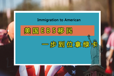美國EB-5投資移民 實現“一步到位”綠卡的機遇與挑戰